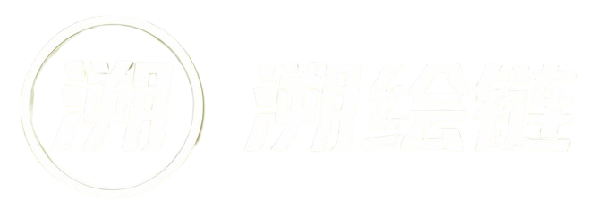溯绘链